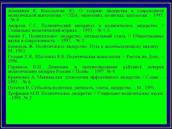 Абашкина Е. Косолапова Ю. О теориях лидерства в современной политической психологии // США: экономика,