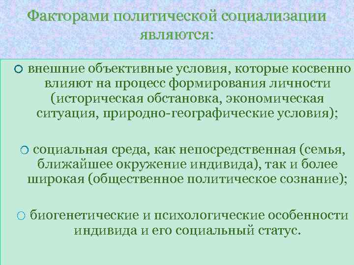 Факторами политической социализации являются: o внешние объективные условия, которые косвенно влияют на процесс формирования