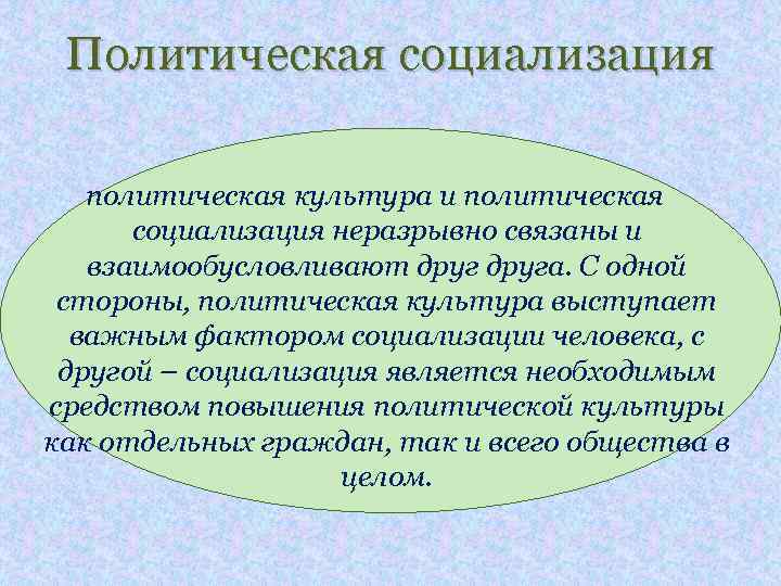 Политическая социализация политическая культура и политическая социализация неразрывно связаны и взаимообусловливают друга. С одной