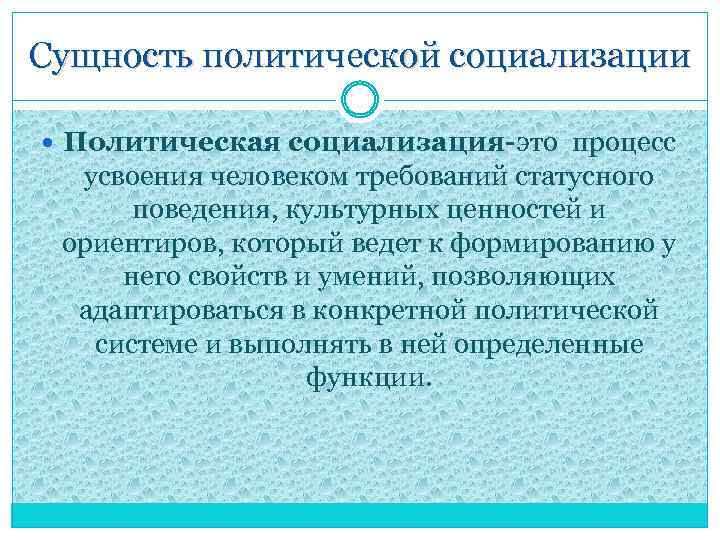 Сущность политической социализации Политическая социализация-это процесс усвоения человеком требований статусного поведения, культурных ценностей и