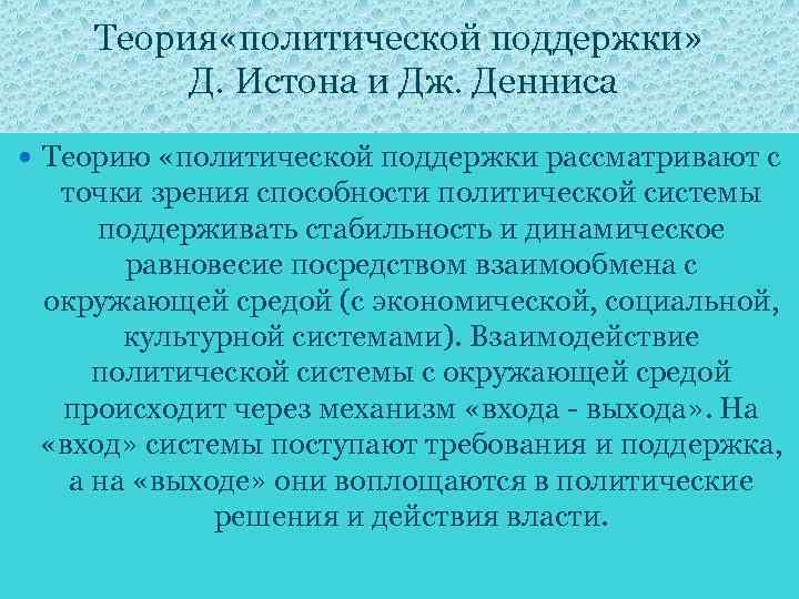 Теория «политической поддержки» Д. Истона и Дж. Денниса Теорию «политической поддержки рассматривают с точки