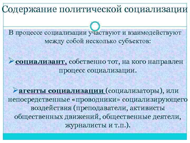 Содержание политической социализации В процессе социализации участвуют и взаимодействуют между собой несколько субъектов: Øсоциализант,