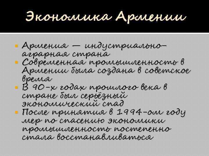 Экономика Армении Армения — индустриальноаграрная страна Современная промышленность в Армении была создана в советское