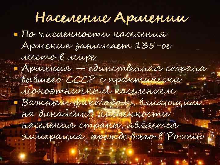 Население Армении По численности населения Армения занимает 135 -ое место в мире Армения —