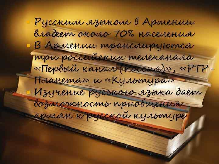 Русским языком в Армении владеет около 70% населения В Армении транслируются три российских телеканала