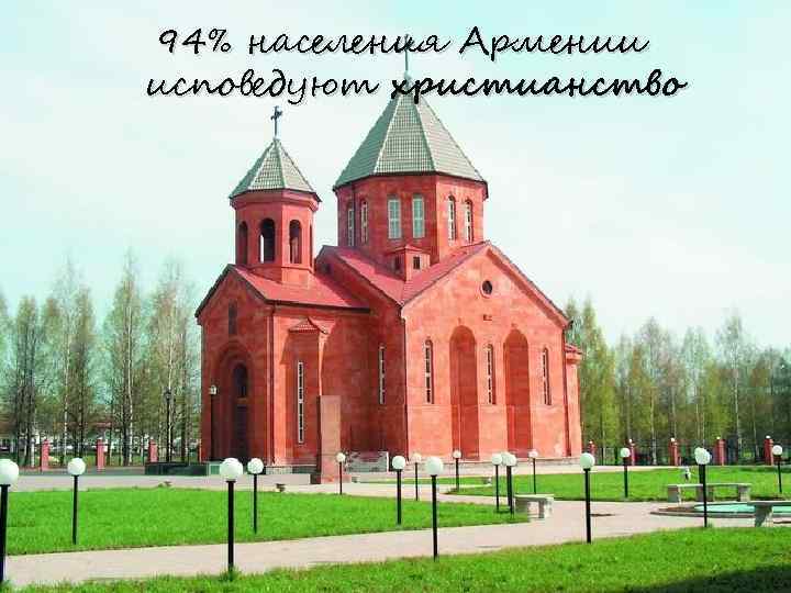 94% населения Армении исповедуют христианство 
