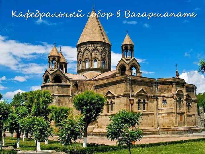 Кафедральный собор в Вагаршапате 