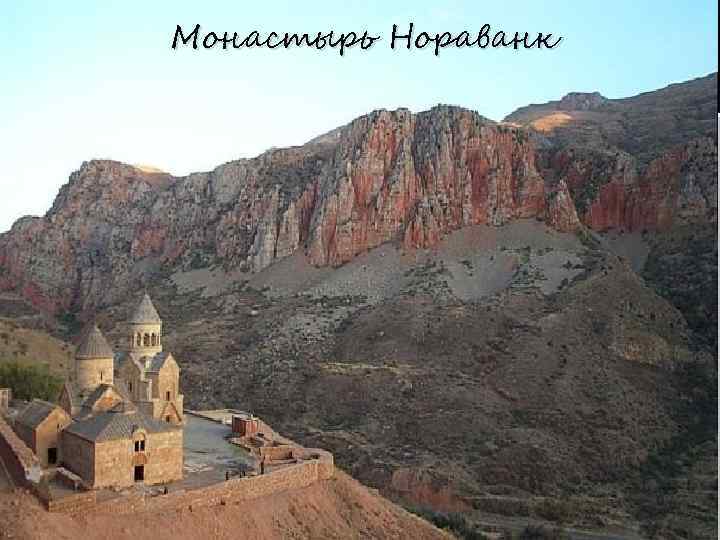Монастырь Нораванк 