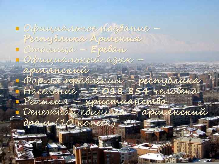  Официальное название – Республика Армения Столица – Ереван Официальный язык – армянский Форма