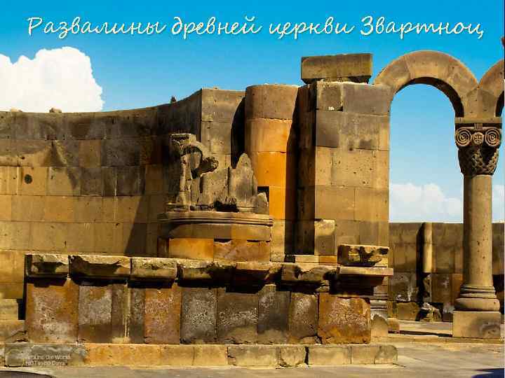 Развалины древней церкви Звартноц 