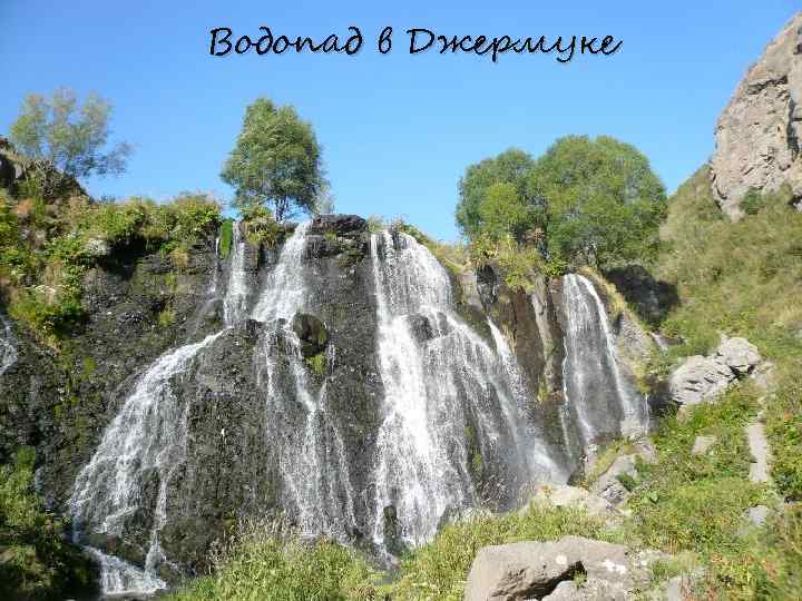 Водопад в Джермуке 