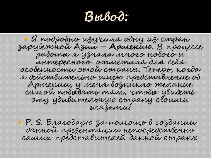 Вывод: Я подробно изучила одну из стран зарубежной Азии – Армению. В процессе работы