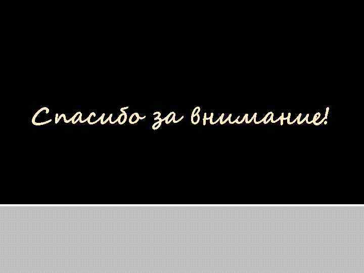 Спасибо за внимание! 