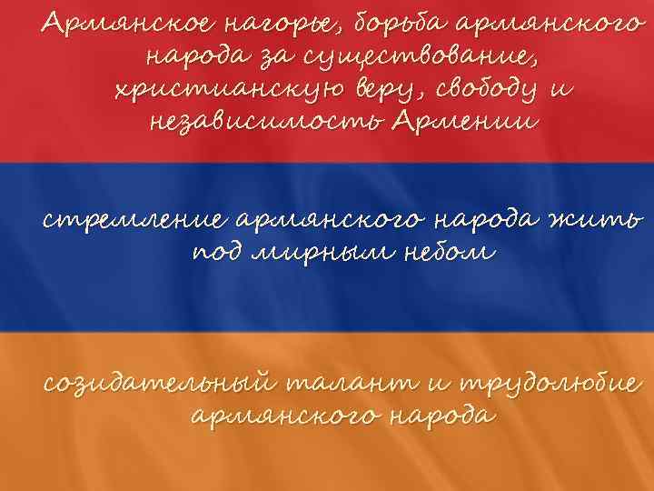 Армянское нагорье, борьба армянского народа за существование, христианскую веру, свободу и независимость Армении стремление