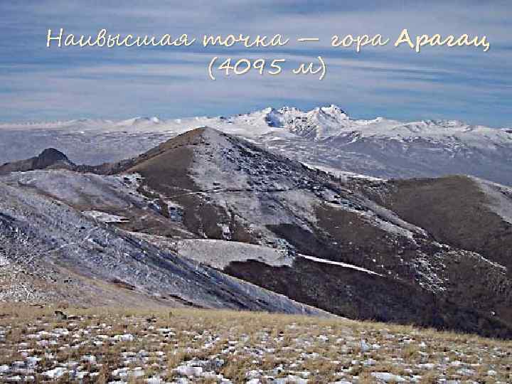 Наивысшая точка — гора Арагац (4095 м) 