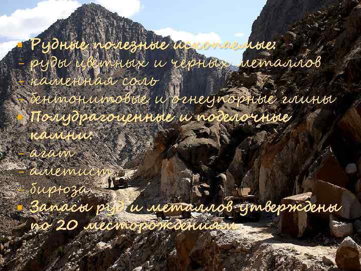 Рудные полезные ископаемые: руды цветных и черных металлов каменная соль бентонитовые и огнеупорные глины