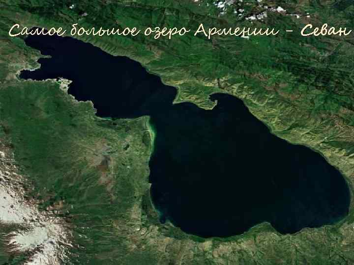 Самое большое озеро Армении - Севан 