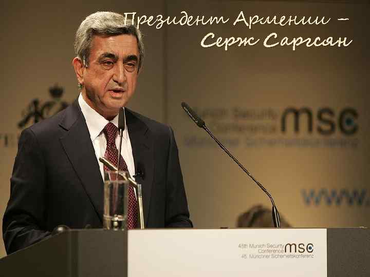 Президент Армении – Серж Саргсян 