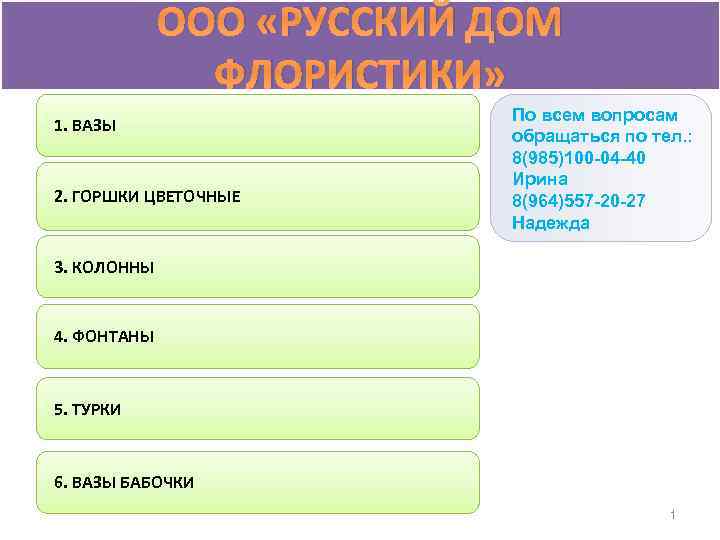 ООО «РУССКИЙ ДОМ ФЛОРИСТИКИ» 1. ВАЗЫ 2. ГОРШКИ ЦВЕТОЧНЫЕ По всем вопросам обращаться по