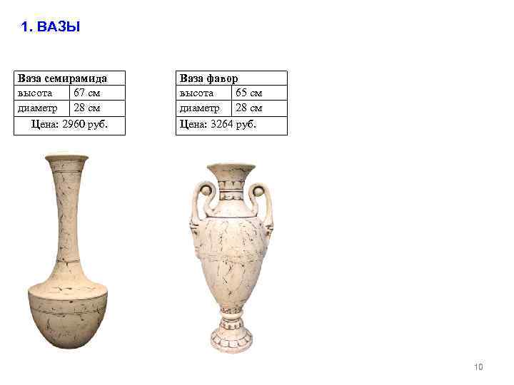 1. ВАЗЫ Ваза семирамида высота 67 см диаметр 28 см Цена: 2960 руб. Ваза