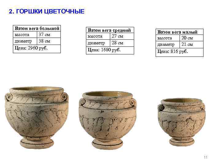 2. ГОРШКИ ЦВЕТОЧНЫЕ Вазон вега большой высота 37 см диаметр 38 см Цена: 2960