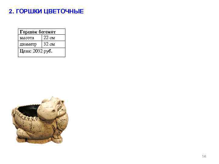 2. ГОРШКИ ЦВЕТОЧНЫЕ Горшок бегемот высота 22 см диаметр 32 см Цена: 2032 руб.