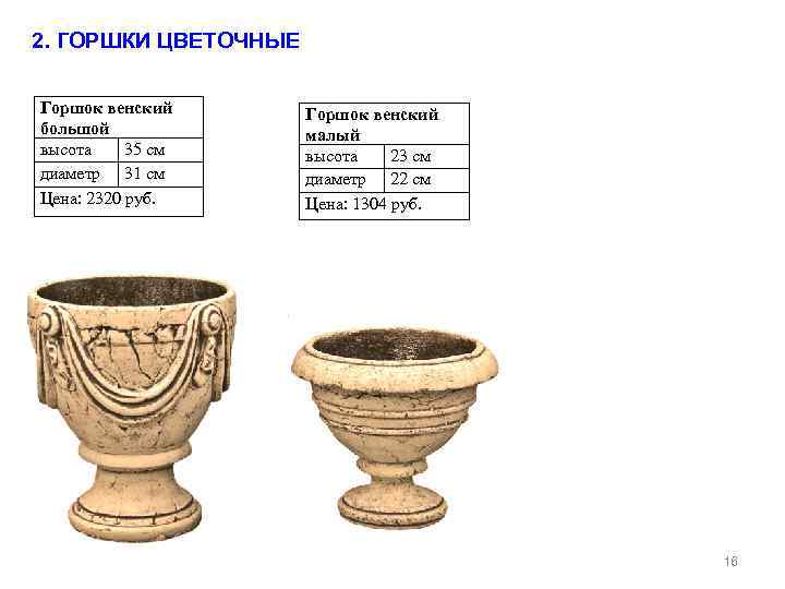 2. ГОРШКИ ЦВЕТОЧНЫЕ Горшок венский большой высота 35 см диаметр 31 см Цена: 2320