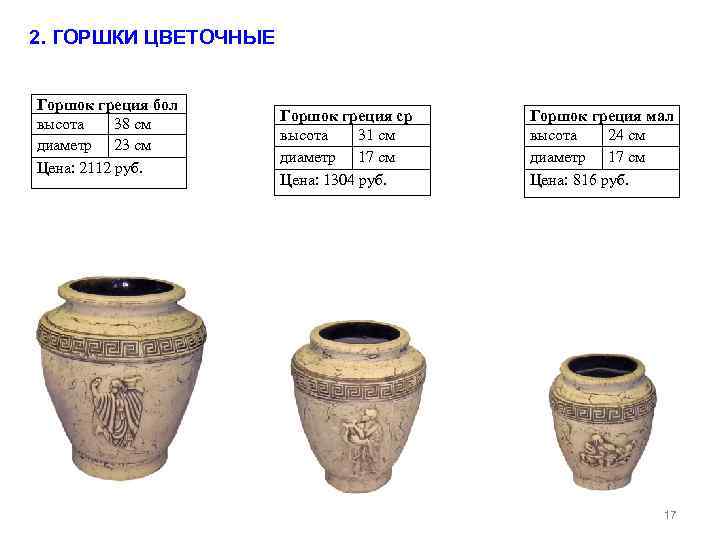 2. ГОРШКИ ЦВЕТОЧНЫЕ Горшок греция бол высота 38 см диаметр 23 см Цена: 2112