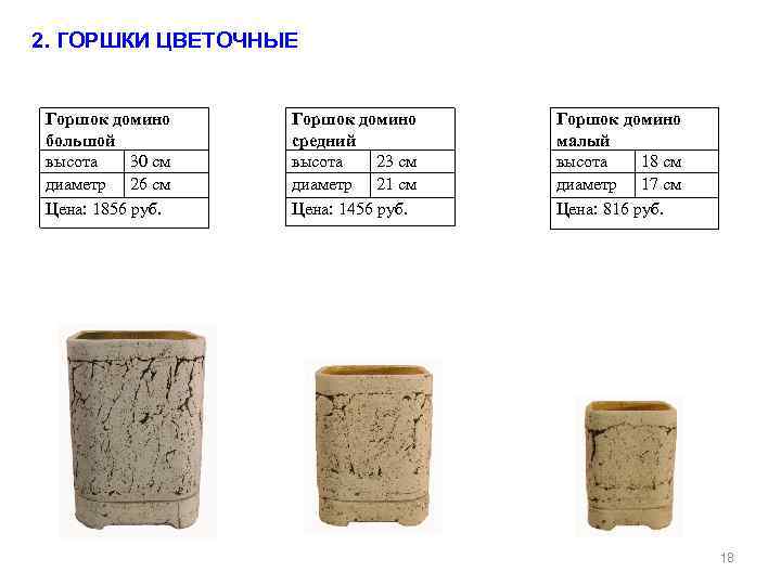 2. ГОРШКИ ЦВЕТОЧНЫЕ Горшок домино большой высота 30 см диаметр 26 см Цена: 1856