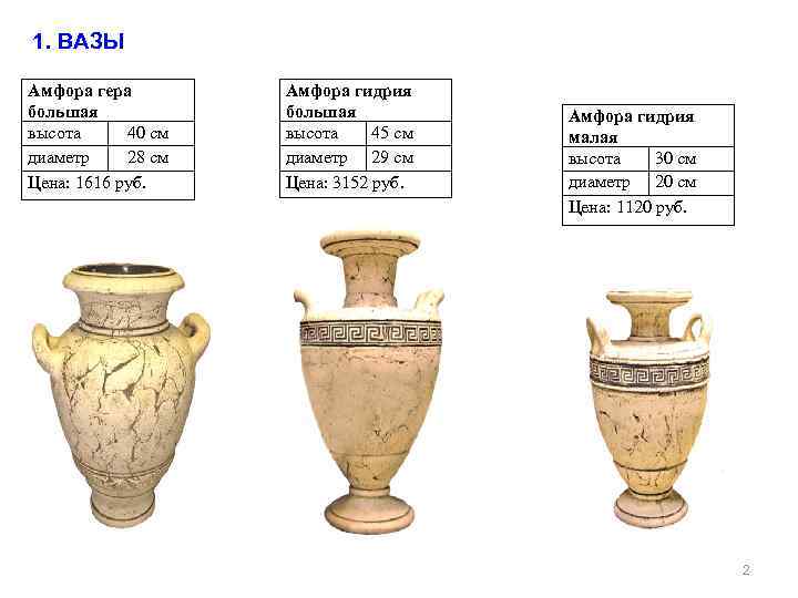 1. ВАЗЫ Амфора гера большая высота 40 см диаметр 28 см Цена: 1616 руб.