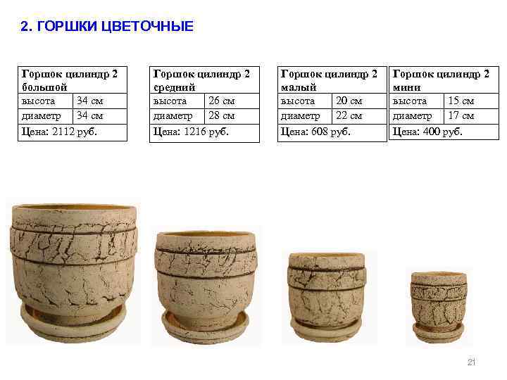 2. ГОРШКИ ЦВЕТОЧНЫЕ Горшок цилиндр 2 большой высота 34 см диаметр 34 см Цена: