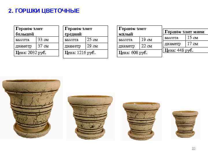 2. ГОРШКИ ЦВЕТОЧНЫЕ Горшок элит большой высота 33 см диаметр 37 см Цена: 2032