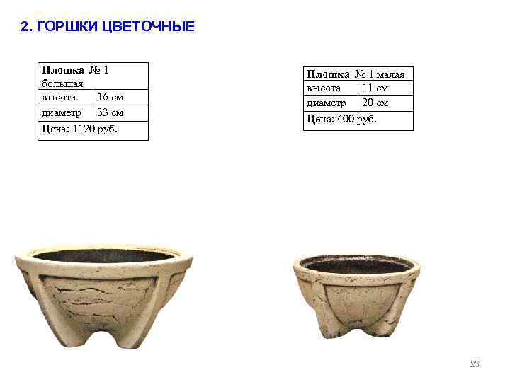2. ГОРШКИ ЦВЕТОЧНЫЕ Плошка № 1 большая высота 16 см диаметр 33 см Цена: