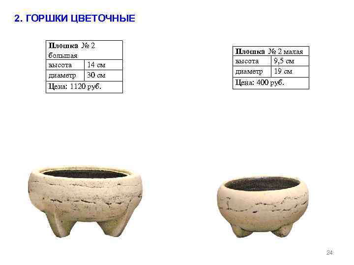 2. ГОРШКИ ЦВЕТОЧНЫЕ Плошка № 2 большая высота 14 см диаметр 30 см Цена: