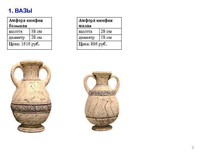 1. ВАЗЫ Амфора кинфия большая высота 38 см диаметр 28 см Цена: 1616 руб.