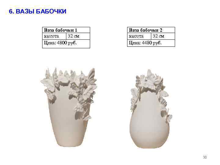 6. ВАЗЫ БАБОЧКИ Ваза бабочки 1 высота 32 см Цена: 4800 руб. Ваза бабочки