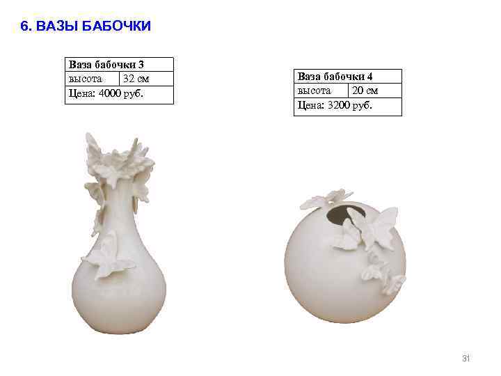 6. ВАЗЫ БАБОЧКИ Ваза бабочки 3 высота 32 см Цена: 4000 руб. Ваза бабочки