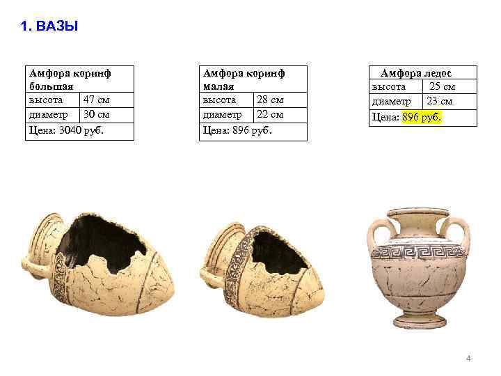 1. ВАЗЫ Амфора коринф большая высота 47 см диаметр 30 см Цена: 3040 руб.
