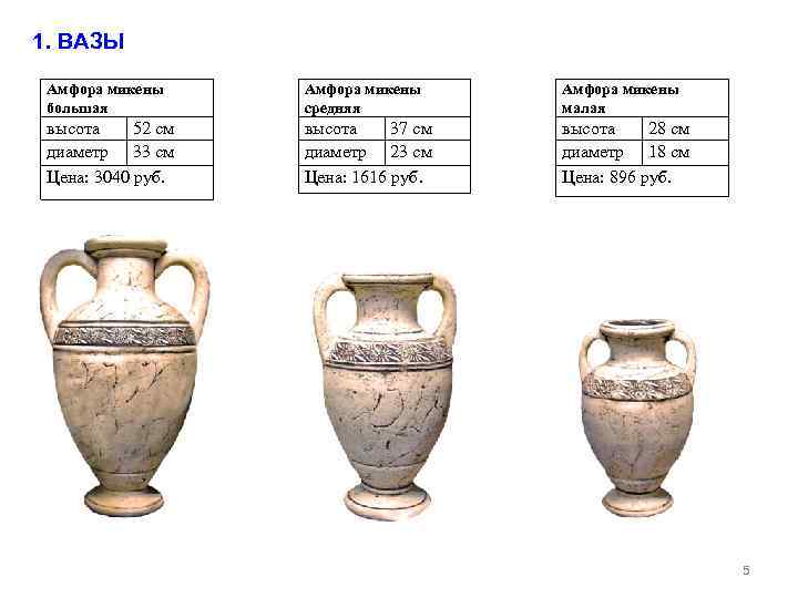 1. ВАЗЫ Амфора микены большая Амфора микены средняя Амфора микены малая высота 52 см