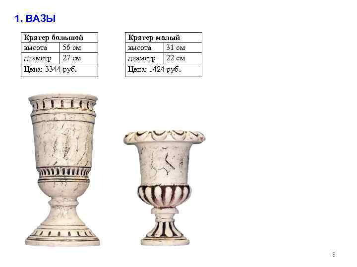 1. ВАЗЫ Кратер большой высота 56 см диаметр 27 см Цена: 3344 руб. Кратер