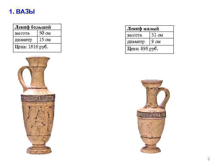1. ВАЗЫ Лекиф большой высота 50 см диаметр 15 см Цена: 1616 руб. Лекиф