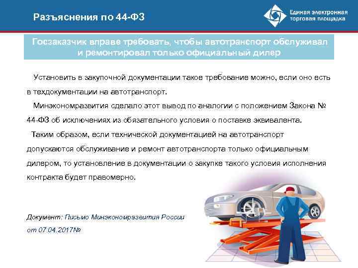 Разъяснения по 44 -ФЗ Госзаказчик вправе требовать, чтобы автотранспорт обслуживал и ремонтировал только официальный