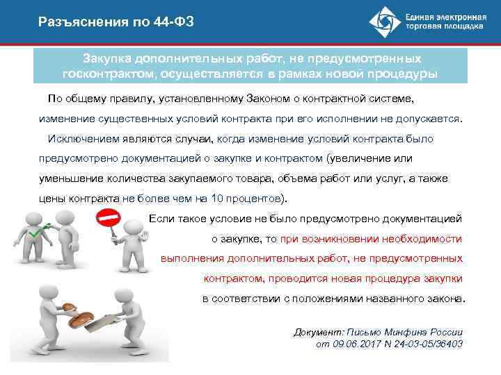 Разъяснения по 44 -ФЗ Закупка дополнительных работ, не предусмотренных госконтрактом, осуществляется в рамках новой