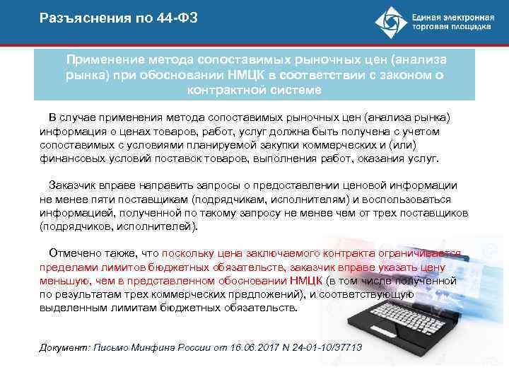 Разъяснения по 44 -ФЗ Применение метода сопоставимых рыночных цен (анализа рынка) при обосновании НМЦК