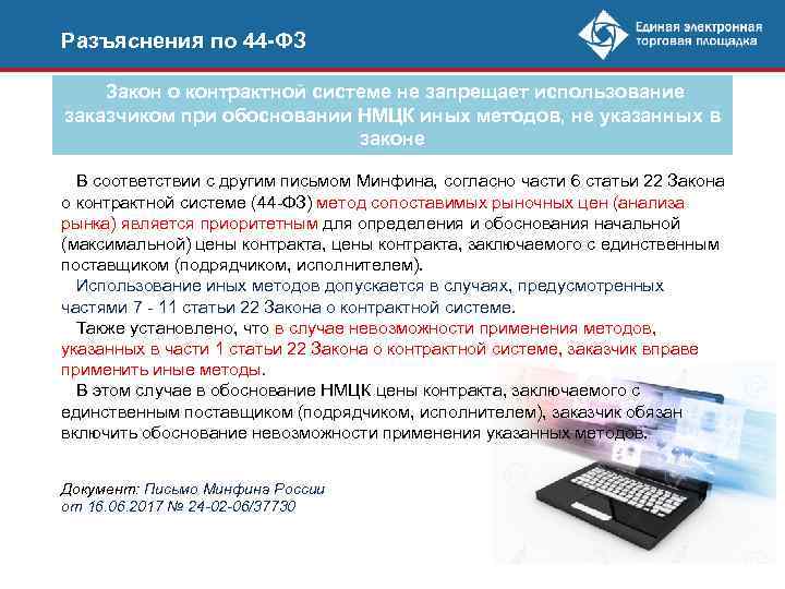 Разъяснения по 44 -ФЗ Закон о контрактной системе не запрещает использование заказчиком при обосновании