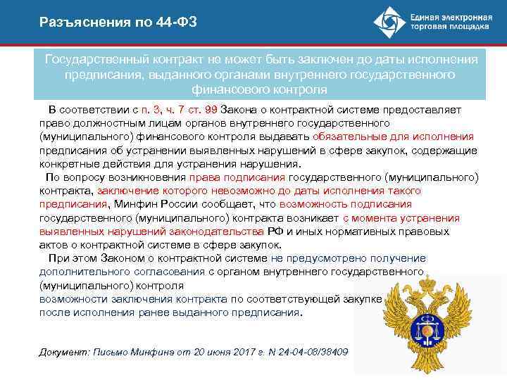 Разъяснения по 44 -ФЗ Государственный контракт не может быть заключен до даты исполнения предписания,