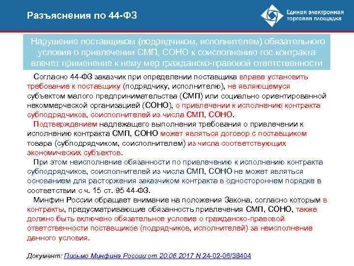 Разъяснения по 44 -ФЗ Нарушение поставщиком (подрядчиком, исполнителем) обязательного условия о привлечении СМП, СОНО