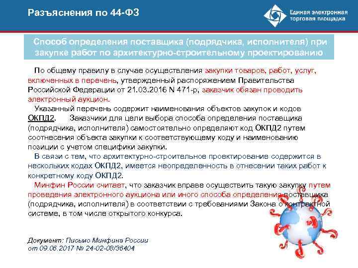 Разъяснения по 44 -ФЗ Способ определения поставщика (подрядчика, исполнителя) при закупке работ по архитектурно-строительному
