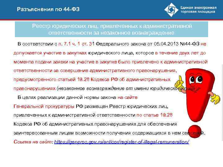 Разъяснения по 44 фз. Разъяснение по 44 ФЗ. Разъяснения 44-ФЗ. Разъяснения по закупкам. Ч 13 ст 44 закона 44-ФЗ.