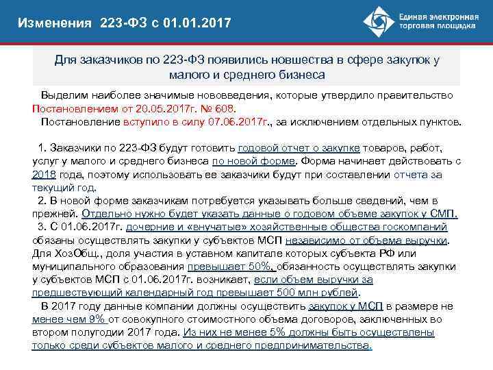 Закупки товаров работ услуг 44 фз. Изменения по 223 ФЗ. Заказчики по 223 ФЗ. Федеральный закон 223. Госзакупки по 223 ФЗ.